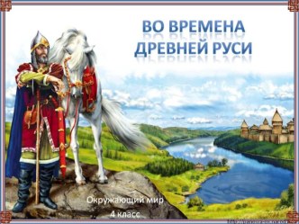 История. 4 класс план-конспект урока по истории (4 класс)