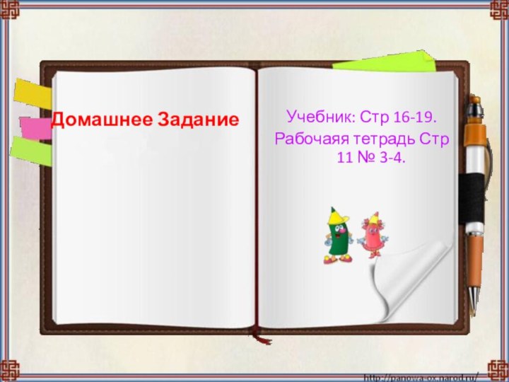 Домашнее ЗаданиеУчебник: Стр 16-19.Рабочаяя тетрадь Стр 11 № 3-4.