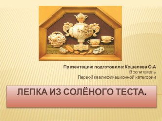 Презентация Лепка из соленого теста презентация к уроку по аппликации, лепке (средняя группа)