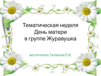 ПРЕЗЕНТАЦИЯ тематическая неделя в группе Журавушка презентация к уроку (младшая группа)