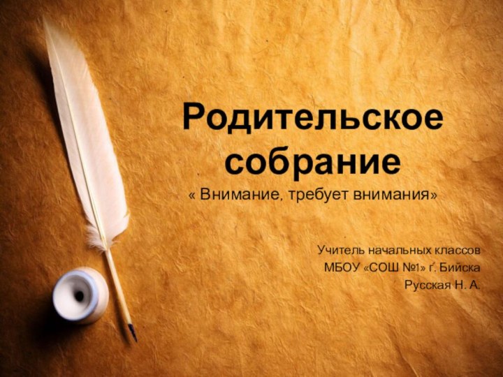 Родительское собрание « Внимание, требует внимания» Учитель начальных классовМБОУ «СОШ