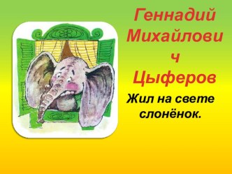 Презентация к занятию чтение художественной литературы Жил на свете слоненок Цыферов Г.М. план-конспект урока по развитию речи (средняя группа)