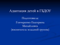 Адаптация детей к детскому саду презентация к уроку (младшая группа)