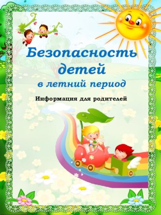 Консультация Безопасность детей в летний период. консультация (средняя группа)