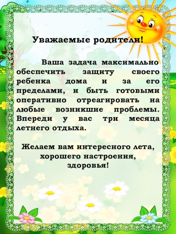  Уважаемые родители!    Ваша задача максимально обеспечить защиту своего ребенка дома