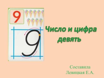 Презентация Число и цифра 9 презентация к уроку по математике (старшая группа)