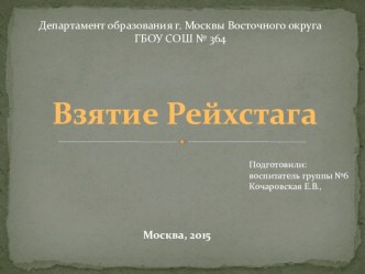 Презентация  Взятие Рейхстага презентация к уроку по окружающему миру (подготовительная группа)