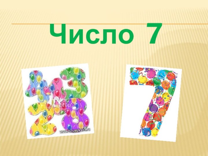 Число 7