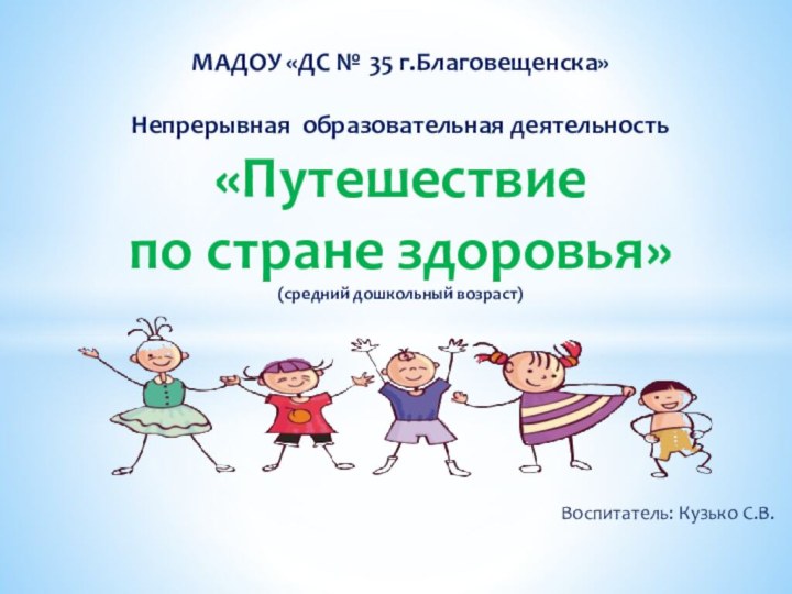 Воспитатель: Кузько С.В.МАДОУ «ДС № 35 г.Благовещенска»  Непрерывная образовательная деятельность «Путешествие