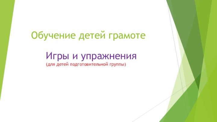 Обучение детей грамотеИгры и упражнения (для детей подготовительной группы)