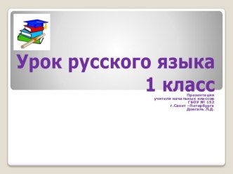 Повторение пройденного материала за год в 1 классе по русскому языку методическая разработка по русскому языку (1 класс)