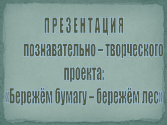 От семечка до бумаги опыты и эксперименты по окружающему миру (подготовительная группа)