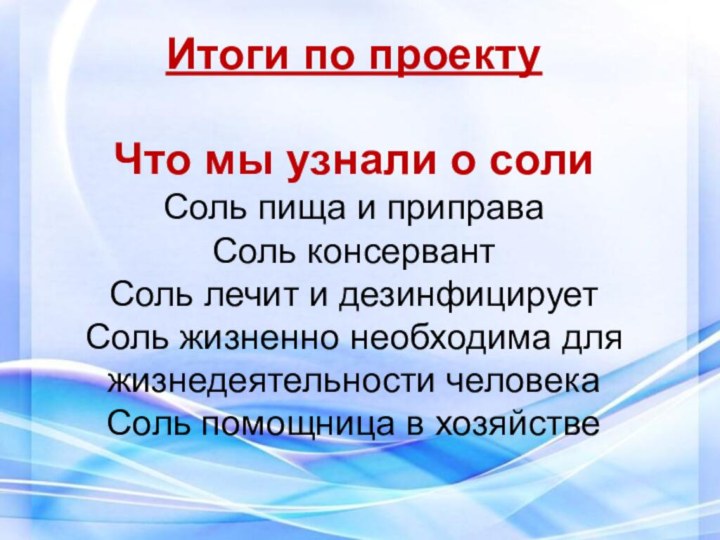 Итоги по проекту  Что мы узнали о соли Соль пища и