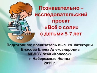 Познавательно – исследовательский проект Всё о соли проект по окружающему миру (старшая группа) Основная часть: (Слайд 5)