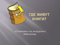 Презентация Где живут книги? презентация по обучению грамоте по теме