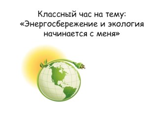 классный час Энергосбережение и экология начинается с меня классный час (4 класс)