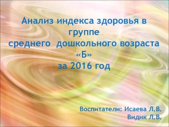 Уровень здоровья воспитанников 2016 -2017 материал
