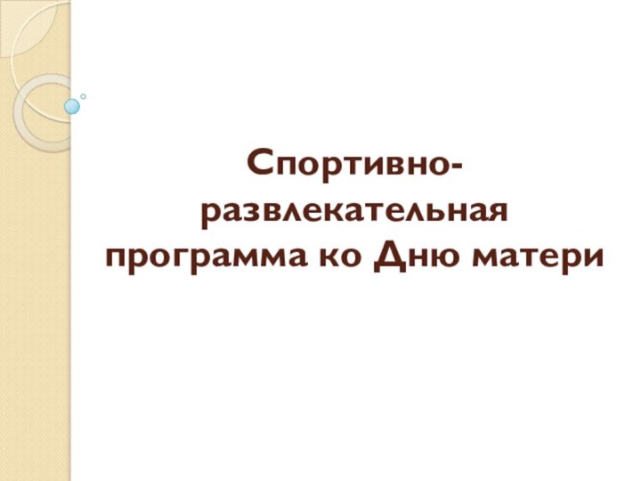 Спортивно-развлекательная программа ко Дню матери