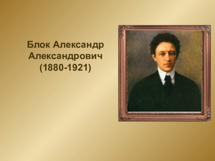 Блок Александр Александрович        (1880-1921)