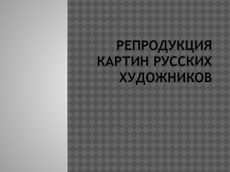 презентация Репродукция картин русских художников презентация к уроку по изобразительному искусству (изо, 4 класс)