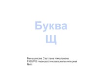 Буква Щ учебно-методическое пособие по чтению (1 класс) по теме