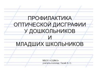 Презентация Оптическая дисграфия презентация к уроку по логопедии (1 класс)