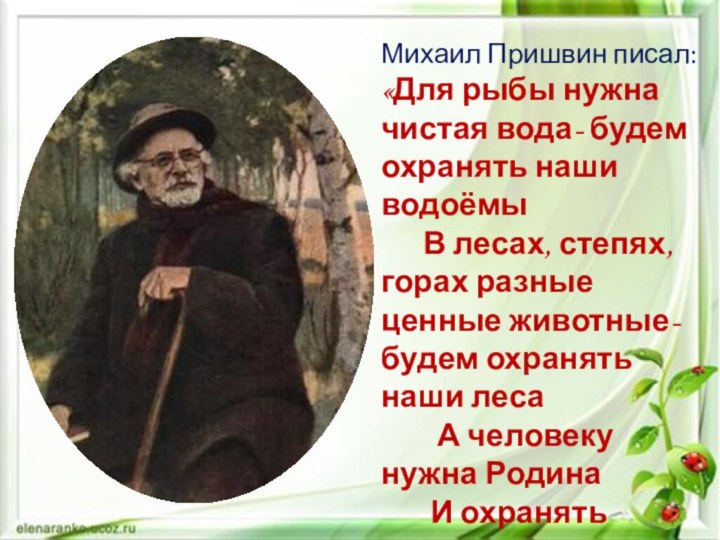 Михаил Пришвин писал: «Для рыбы нужна чистая вода- будем охранять наши водоёмы