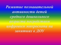 Презентация к занятию по использованию электронного микроскопа