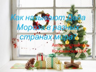 Интегрированное занятие: Как называют Деда Мороза в разных странах мира? Вторая младшая группа. Воспитатель: Котюжанская Ольга Игоревна. презентация к занятию (младшая группа)