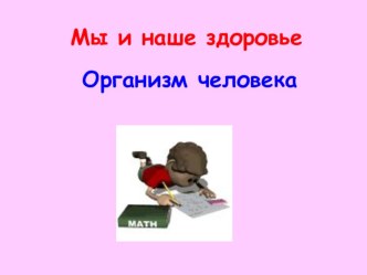 Презентация Организм человека презентация к уроку по окружающему миру (3 класс)