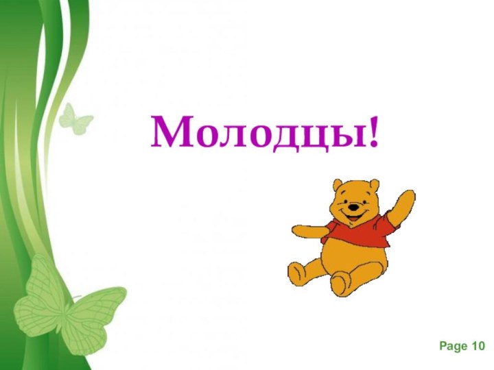 Молодцы!