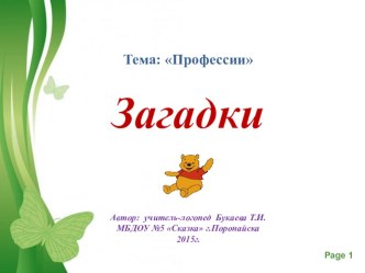 Авторская разработка Тема: ПрофессииЗагадки презентация по развитию речи