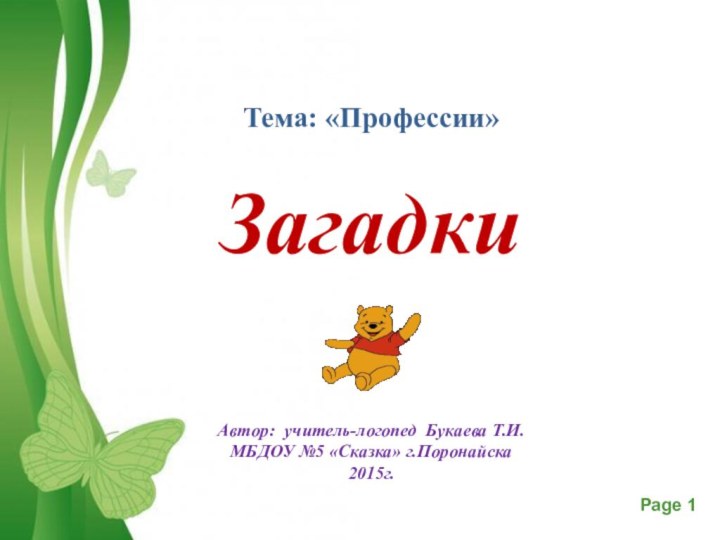 Тема: «Профессии»  Загадки    Автор: учитель-логопед Букаева Т.И.