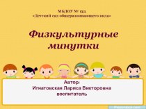 Физкультурные минутки презентация