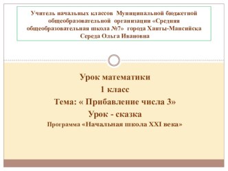 Урок математики  Прибавление числа 3 ( 1 класс) методическая разработка по математике (1 класс)