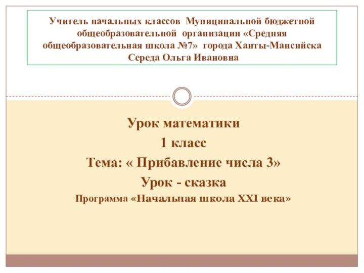 Учитель начальных классов Муниципальной бюджетной общеобразовательной организации «Средняя общеобразовательная школа №7» города