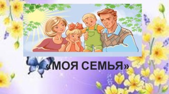 моя семья презентация урока для интерактивной доски (средняя группа)
