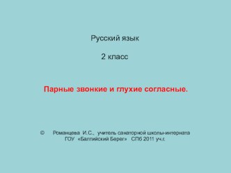 Парные звонкие и глухие согласные. презентация к уроку по русскому языку (2 класс) по теме