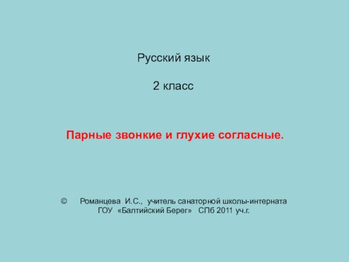 Русский язык  2 класс     Парные звонкие и