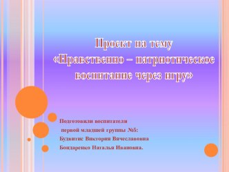 Проект Нравственно – патриотическое воспитание через игру проект