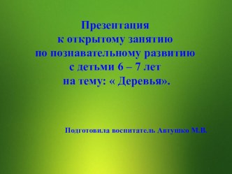 Открытое занятие Деревья план-конспект занятия по окружающему миру (подготовительная группа) по теме