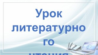 Тема урока: Сказки-игры. Дж. Родари Про дедушку, который не умел рассказывать сказки.УМК Школа 2100 учебно-методический материал по чтению (2 класс)