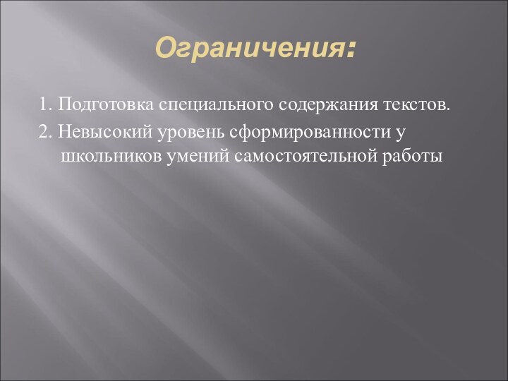 Ограничения:1. Подготовка специального содержания текстов.2. Невысокий уровень сформированности у школьников умений самостоятельной работы