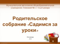 Родительское собрание. Садимся за уроки (3 класс). методическая разработка (3 класс)