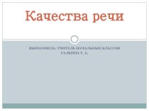 Качества речи презентация к уроку по русскому языку