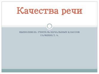 Качества речи презентация к уроку по русскому языку