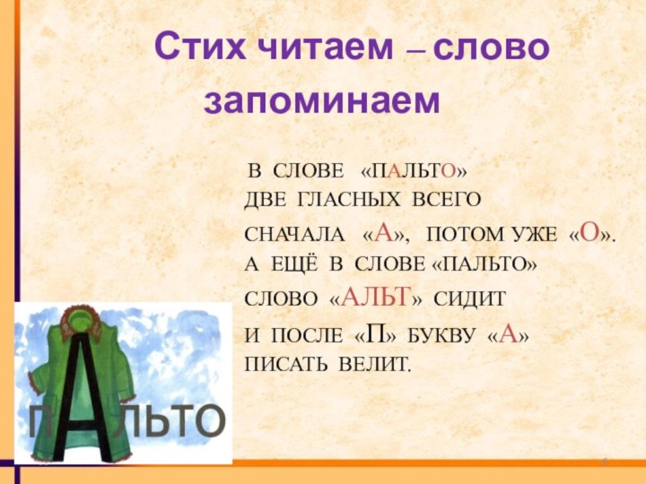 53  Стих читаем – слово запоминаем  В СЛОВЕ  «ПАЛЬТО»