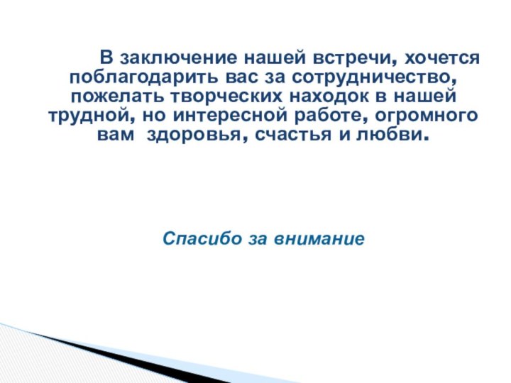          В заключение нашей встречи, хочется поблагодарить вас за