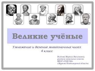 Умножение и деление многозначных чисел. 4 класс. презентация к уроку по математике (4 класс) по теме