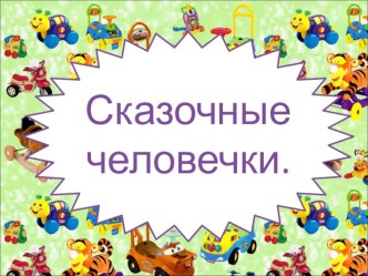 Обобщение по разделу Сказочные человечки презентация к уроку по чтению (2 класс)